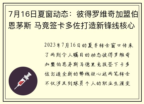 7月16日夏窗动态：彼得罗维奇加盟伯恩茅斯 马竞签卡多佐打造新锋线核心