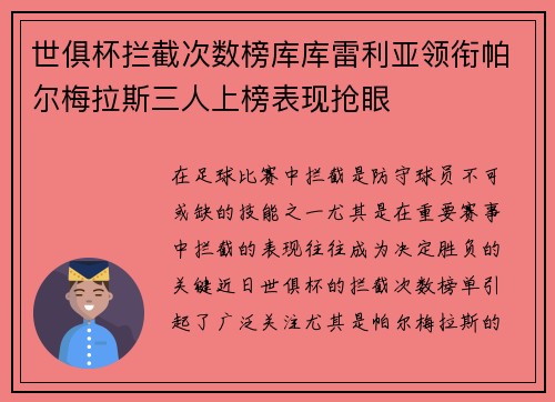 世俱杯拦截次数榜库库雷利亚领衔帕尔梅拉斯三人上榜表现抢眼