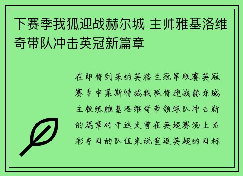 下赛季我狐迎战赫尔城 主帅雅基洛维奇带队冲击英冠新篇章