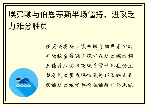 埃弗顿与伯恩茅斯半场僵持，进攻乏力难分胜负