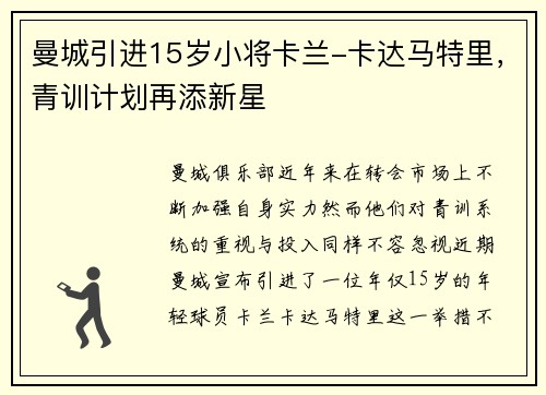 曼城引进15岁小将卡兰-卡达马特里，青训计划再添新星