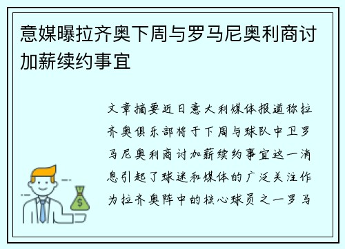 意媒曝拉齐奥下周与罗马尼奥利商讨加薪续约事宜