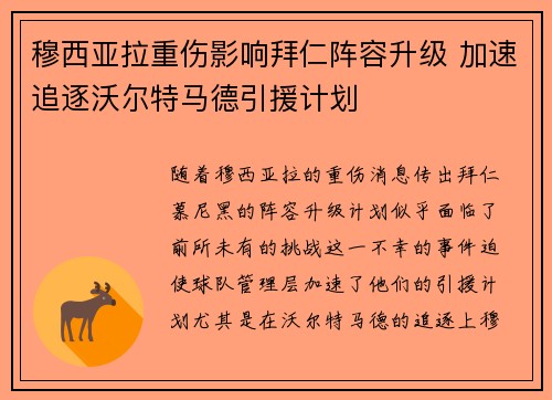 穆西亚拉重伤影响拜仁阵容升级 加速追逐沃尔特马德引援计划