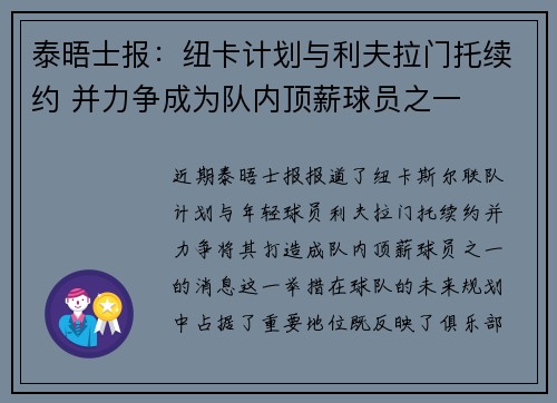 泰晤士报：纽卡计划与利夫拉门托续约 并力争成为队内顶薪球员之一