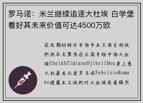 罗马诺：米兰继续追逐大杜埃 白学堡看好其未来价值可达4500万欧