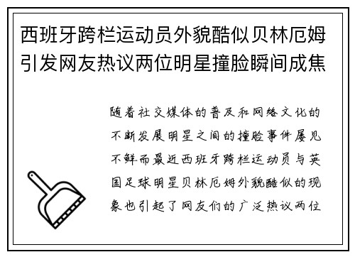 西班牙跨栏运动员外貌酷似贝林厄姆引发网友热议两位明星撞脸瞬间成焦点