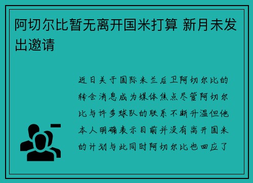 阿切尔比暂无离开国米打算 新月未发出邀请