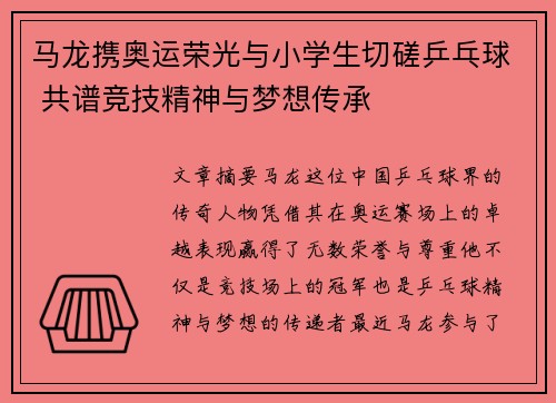马龙携奥运荣光与小学生切磋乒乓球 共谱竞技精神与梦想传承