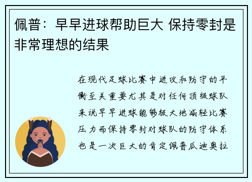 佩普：早早进球帮助巨大 保持零封是非常理想的结果