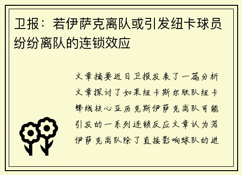 卫报：若伊萨克离队或引发纽卡球员纷纷离队的连锁效应