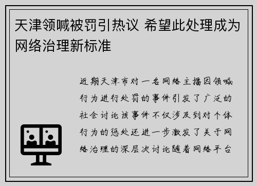 天津领喊被罚引热议 希望此处理成为网络治理新标准
