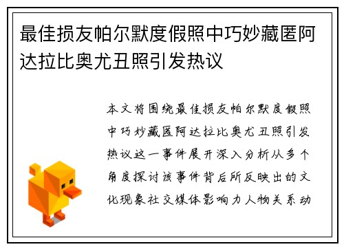 最佳损友帕尔默度假照中巧妙藏匿阿达拉比奥尤丑照引发热议