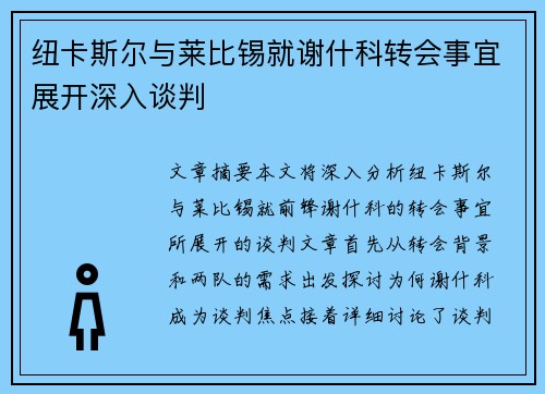 纽卡斯尔与莱比锡就谢什科转会事宜展开深入谈判