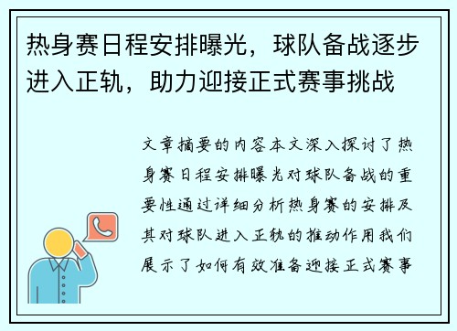 热身赛日程安排曝光，球队备战逐步进入正轨，助力迎接正式赛事挑战