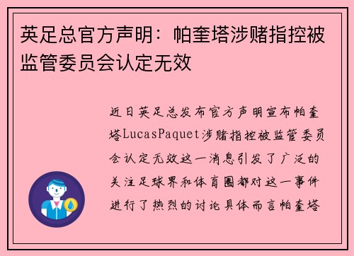 英足总官方声明：帕奎塔涉赌指控被监管委员会认定无效
