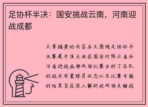 足协杯半决：国安挑战云南，河南迎战成都