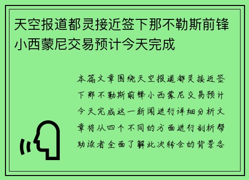 天空报道都灵接近签下那不勒斯前锋小西蒙尼交易预计今天完成