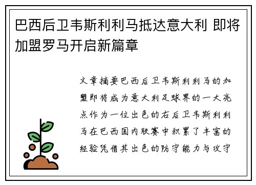 巴西后卫韦斯利利马抵达意大利 即将加盟罗马开启新篇章