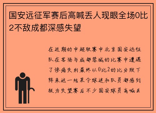 国安远征军赛后高喊丢人现眼全场0比2不敌成都深感失望