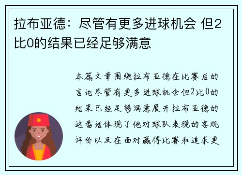 拉布亚德：尽管有更多进球机会 但2比0的结果已经足够满意