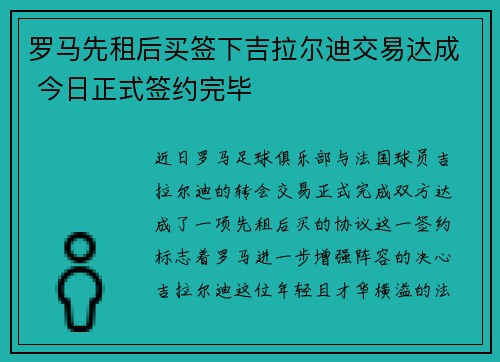 罗马先租后买签下吉拉尔迪交易达成 今日正式签约完毕