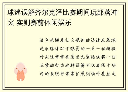 球迷误解齐尔克泽比赛期间玩部落冲突 实则赛前休闲娱乐