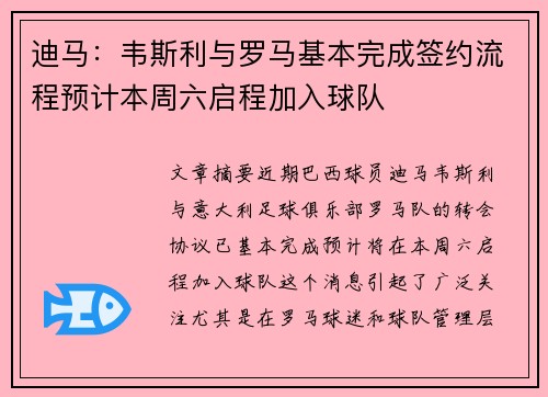 迪马：韦斯利与罗马基本完成签约流程预计本周六启程加入球队