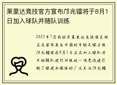 莱里达竞技官方宣布邝兆镭将于8月1日加入球队并随队训练