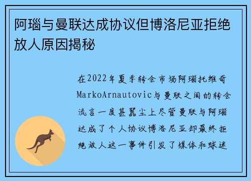 阿瑙与曼联达成协议但博洛尼亚拒绝放人原因揭秘