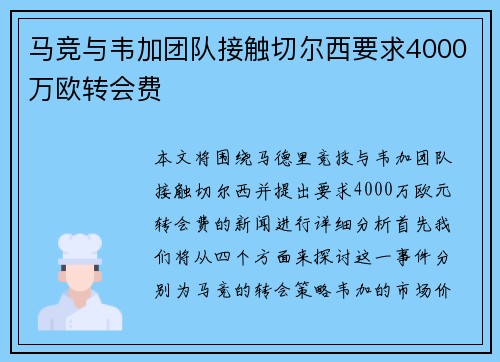 马竞与韦加团队接触切尔西要求4000万欧转会费