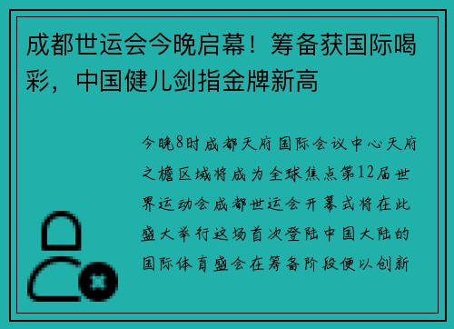 成都世运会今晚启幕！筹备获国际喝彩，中国健儿剑指金牌新高