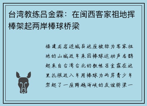 台湾教练吕金霖：在闽西客家祖地挥棒架起两岸棒球桥梁
