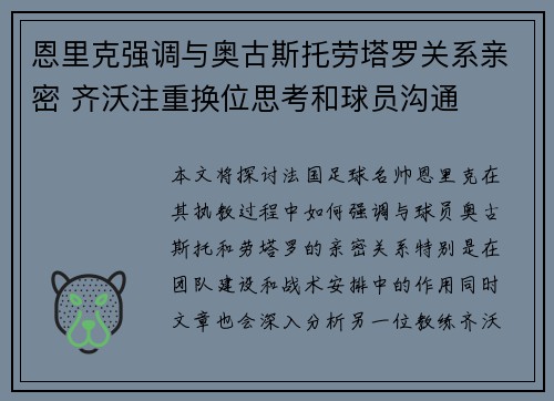 恩里克强调与奥古斯托劳塔罗关系亲密 齐沃注重换位思考和球员沟通