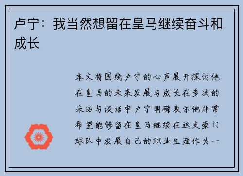 卢宁：我当然想留在皇马继续奋斗和成长