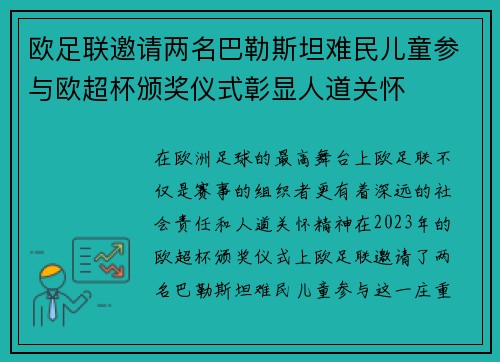 欧足联邀请两名巴勒斯坦难民儿童参与欧超杯颁奖仪式彰显人道关怀