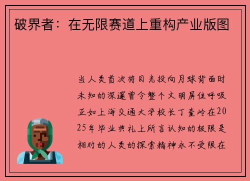 破界者：在无限赛道上重构产业版图
