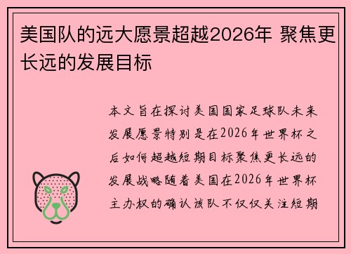 美国队的远大愿景超越2026年 聚焦更长远的发展目标