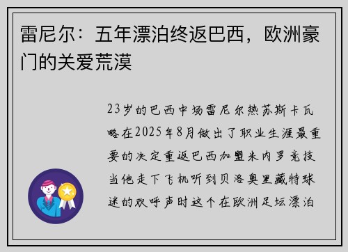 雷尼尔：五年漂泊终返巴西，欧洲豪门的关爱荒漠