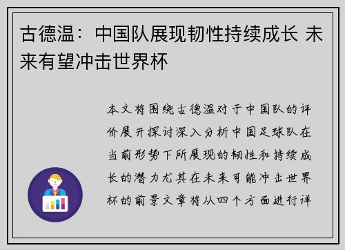 古德温：中国队展现韧性持续成长 未来有望冲击世界杯