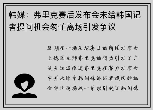 韩媒：弗里克赛后发布会未给韩国记者提问机会匆忙离场引发争议