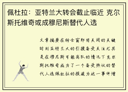 佩杜拉：亚特兰大转会截止临近 克尔斯托维奇或成穆尼斯替代人选