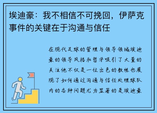 埃迪豪：我不相信不可挽回，伊萨克事件的关键在于沟通与信任