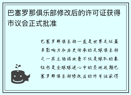 巴塞罗那俱乐部修改后的许可证获得市议会正式批准