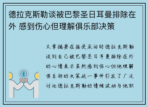 德拉克斯勒谈被巴黎圣日耳曼排除在外 感到伤心但理解俱乐部决策