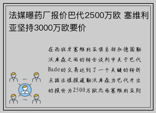 法媒曝药厂报价巴代2500万欧 塞维利亚坚持3000万欧要价