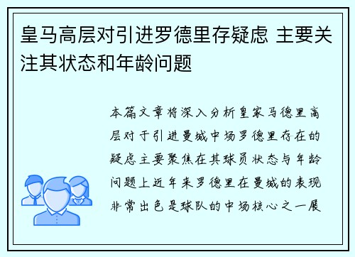 皇马高层对引进罗德里存疑虑 主要关注其状态和年龄问题