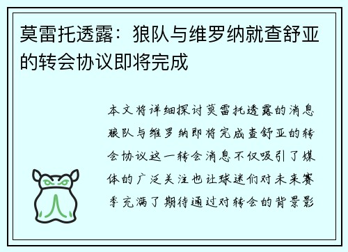 莫雷托透露：狼队与维罗纳就查舒亚的转会协议即将完成