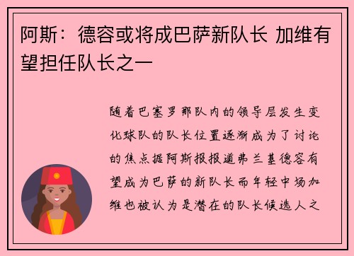 阿斯：德容或将成巴萨新队长 加维有望担任队长之一