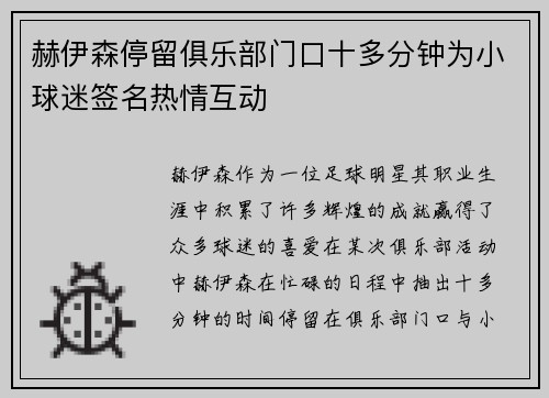 赫伊森停留俱乐部门口十多分钟为小球迷签名热情互动