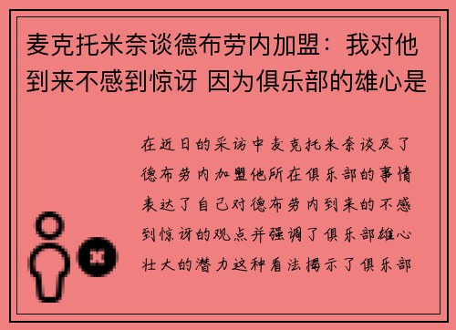 麦克托米奈谈德布劳内加盟：我对他到来不感到惊讶 因为俱乐部的雄心是明显的